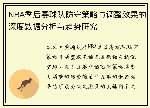 NBA季后赛球队防守策略与调整效果的深度数据分析与趋势研究