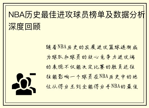 NBA历史最佳进攻球员榜单及数据分析深度回顾