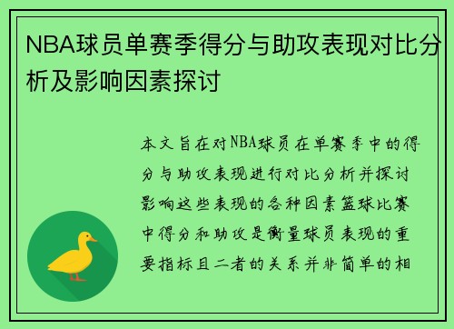NBA球员单赛季得分与助攻表现对比分析及影响因素探讨