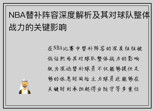 NBA替补阵容深度解析及其对球队整体战力的关键影响