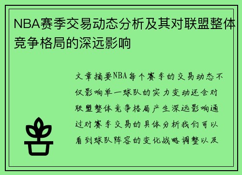 NBA赛季交易动态分析及其对联盟整体竞争格局的深远影响