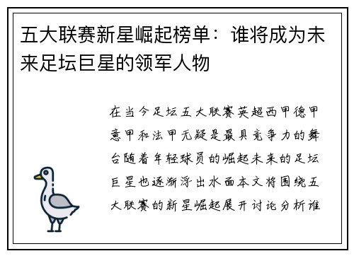 五大联赛新星崛起榜单：谁将成为未来足坛巨星的领军人物
