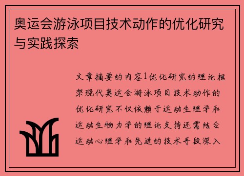 奥运会游泳项目技术动作的优化研究与实践探索