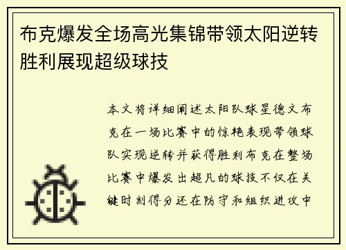 布克爆发全场高光集锦带领太阳逆转胜利展现超级球技