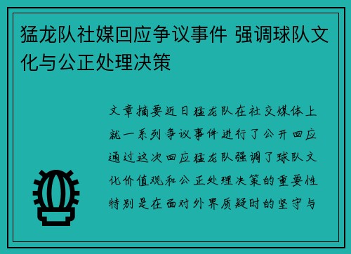 猛龙队社媒回应争议事件 强调球队文化与公正处理决策