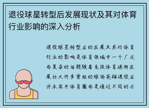 退役球星转型后发展现状及其对体育行业影响的深入分析