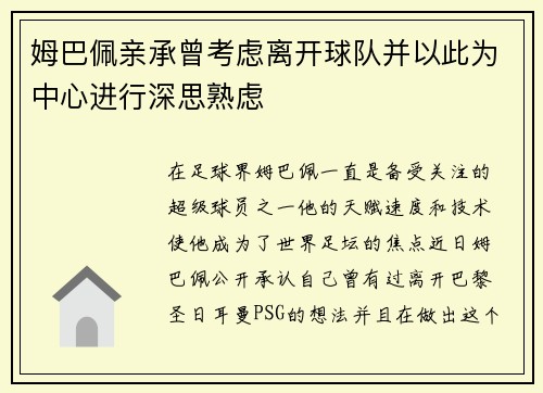 姆巴佩亲承曾考虑离开球队并以此为中心进行深思熟虑