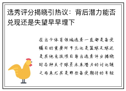 选秀评分揭晓引热议：背后潜力能否兑现还是失望早早埋下