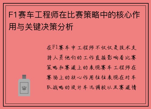 F1赛车工程师在比赛策略中的核心作用与关键决策分析