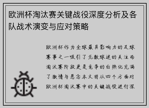 欧洲杯淘汰赛关键战役深度分析及各队战术演变与应对策略