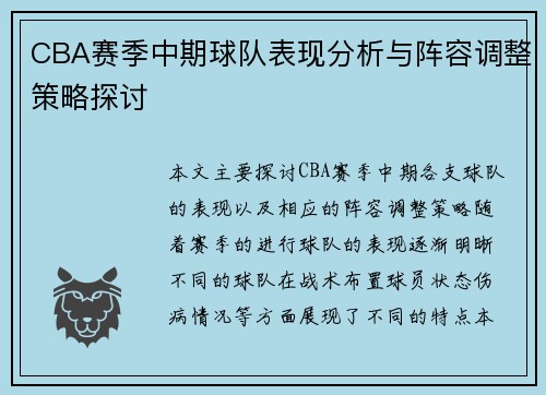 CBA赛季中期球队表现分析与阵容调整策略探讨