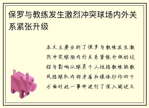 保罗与教练发生激烈冲突球场内外关系紧张升级