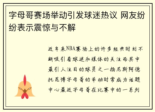 字母哥赛场举动引发球迷热议 网友纷纷表示震惊与不解