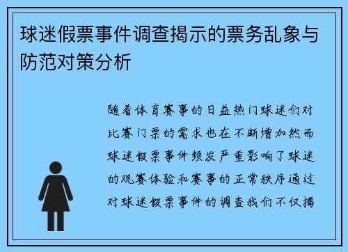 球迷假票事件调查揭示的票务乱象与防范对策分析