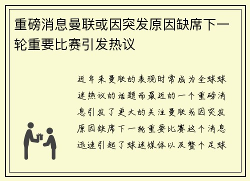 重磅消息曼联或因突发原因缺席下一轮重要比赛引发热议