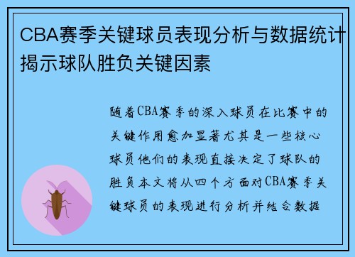 CBA赛季关键球员表现分析与数据统计揭示球队胜负关键因素