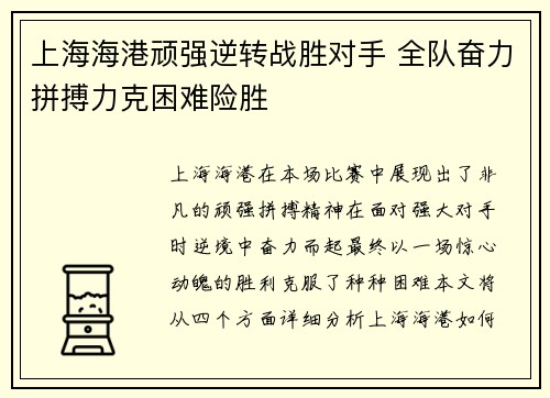 上海海港顽强逆转战胜对手 全队奋力拼搏力克困难险胜