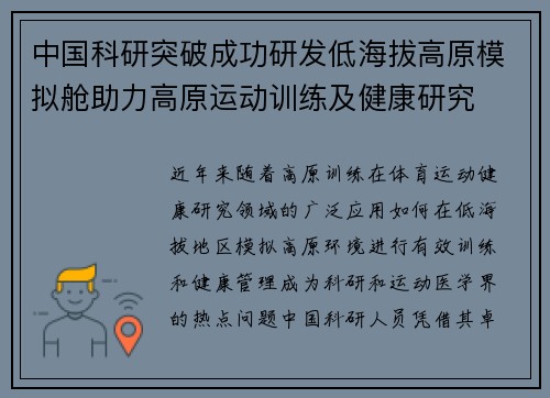 中国科研突破成功研发低海拔高原模拟舱助力高原运动训练及健康研究