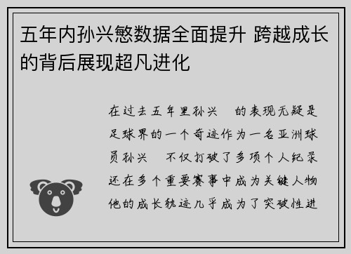 五年内孙兴慜数据全面提升 跨越成长的背后展现超凡进化