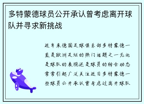 多特蒙德球员公开承认曾考虑离开球队并寻求新挑战