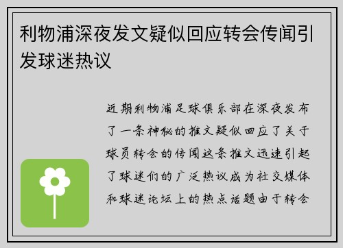 利物浦深夜发文疑似回应转会传闻引发球迷热议