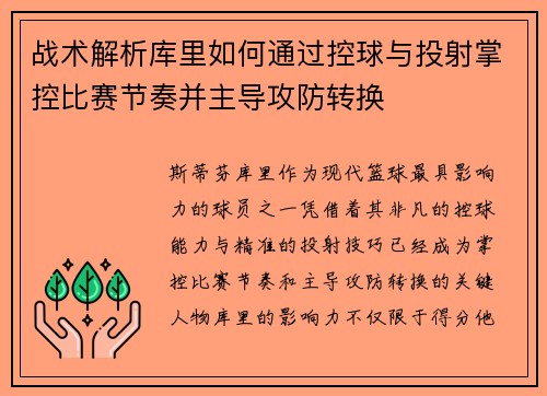 战术解析库里如何通过控球与投射掌控比赛节奏并主导攻防转换