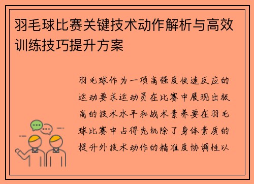 羽毛球比赛关键技术动作解析与高效训练技巧提升方案