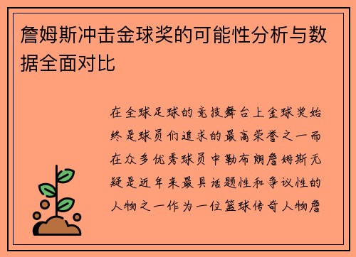 詹姆斯冲击金球奖的可能性分析与数据全面对比