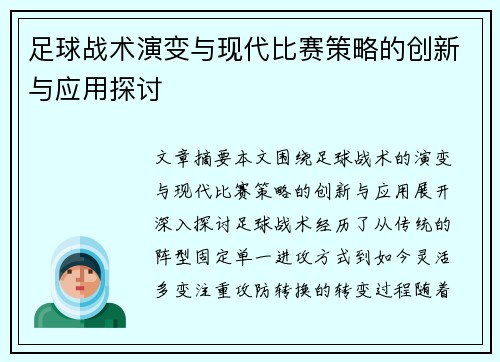 足球战术演变与现代比赛策略的创新与应用探讨