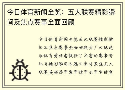 今日体育新闻全览：五大联赛精彩瞬间及焦点赛事全面回顾