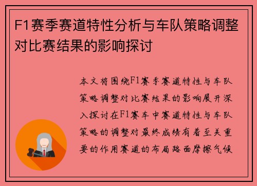 F1赛季赛道特性分析与车队策略调整对比赛结果的影响探讨