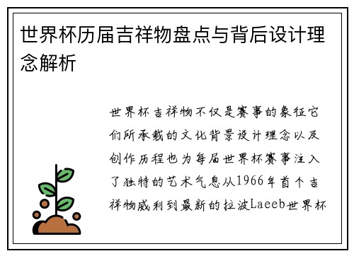 世界杯历届吉祥物盘点与背后设计理念解析