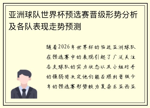 亚洲球队世界杯预选赛晋级形势分析及各队表现走势预测
