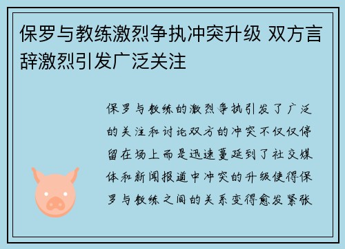 保罗与教练激烈争执冲突升级 双方言辞激烈引发广泛关注