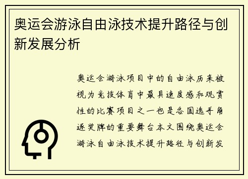 奥运会游泳自由泳技术提升路径与创新发展分析