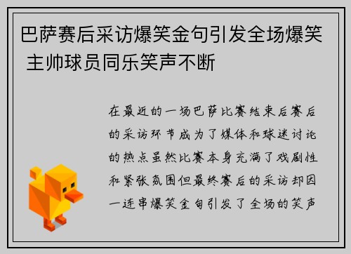巴萨赛后采访爆笑金句引发全场爆笑 主帅球员同乐笑声不断