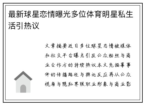 最新球星恋情曝光多位体育明星私生活引热议