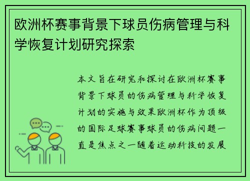 欧洲杯赛事背景下球员伤病管理与科学恢复计划研究探索