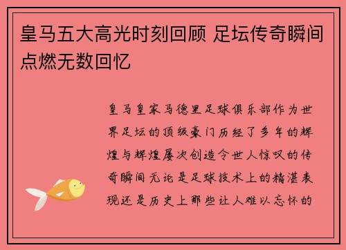 皇马五大高光时刻回顾 足坛传奇瞬间点燃无数回忆