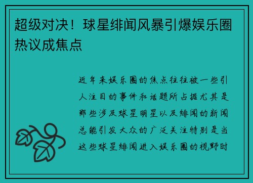 超级对决！球星绯闻风暴引爆娱乐圈热议成焦点