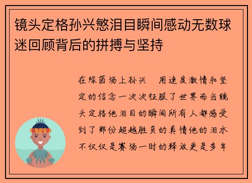 镜头定格孙兴慜泪目瞬间感动无数球迷回顾背后的拼搏与坚持