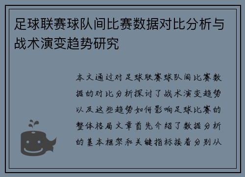 足球联赛球队间比赛数据对比分析与战术演变趋势研究