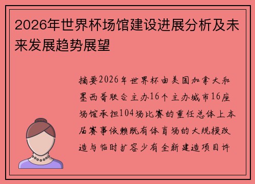 2026年世界杯场馆建设进展分析及未来发展趋势展望