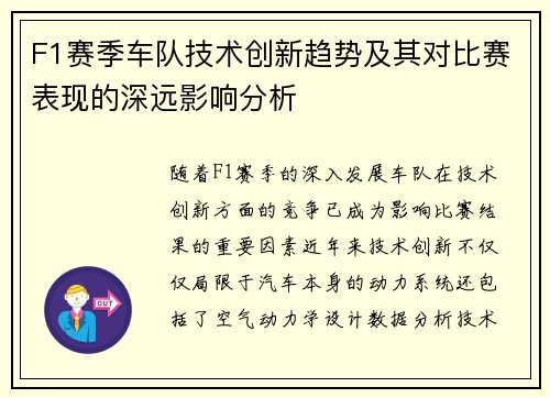 F1赛季车队技术创新趋势及其对比赛表现的深远影响分析