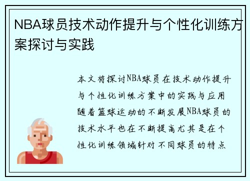 NBA球员技术动作提升与个性化训练方案探讨与实践