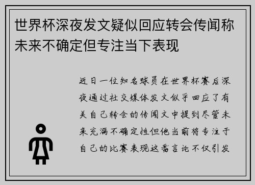 世界杯深夜发文疑似回应转会传闻称未来不确定但专注当下表现