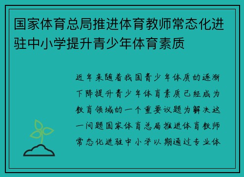 国家体育总局推进体育教师常态化进驻中小学提升青少年体育素质