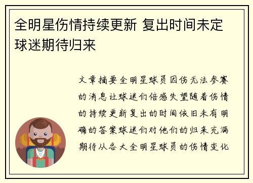 全明星伤情持续更新 复出时间未定 球迷期待归来