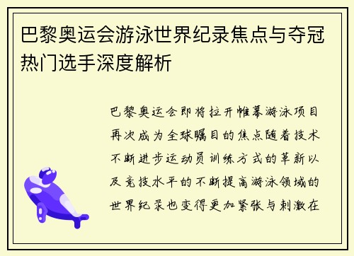 巴黎奥运会游泳世界纪录焦点与夺冠热门选手深度解析
