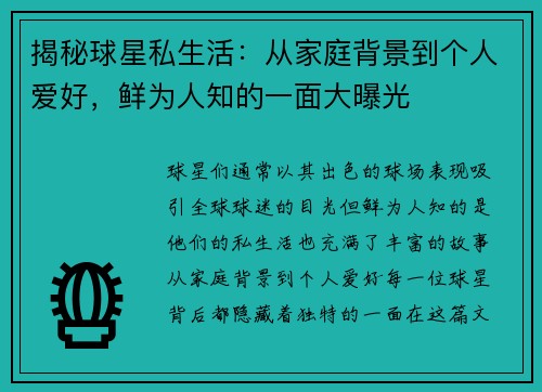 揭秘球星私生活：从家庭背景到个人爱好，鲜为人知的一面大曝光